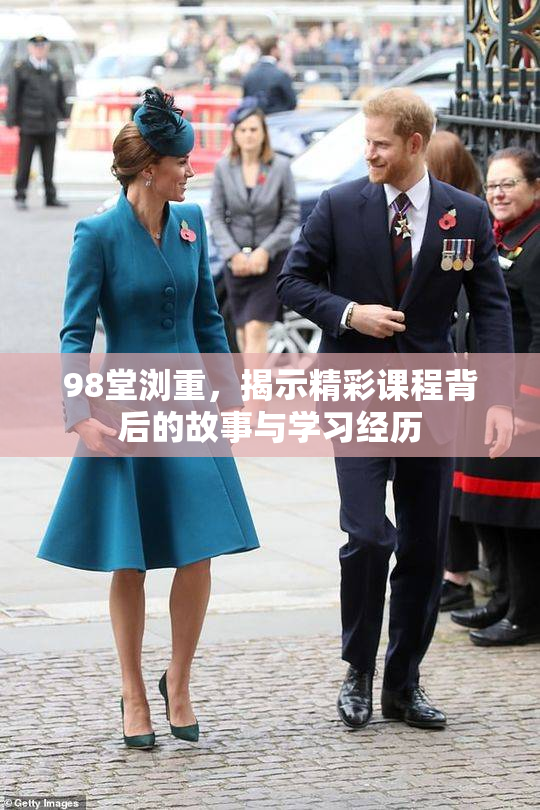 98堂浏重，揭示精彩课程背后的故事与学习经历