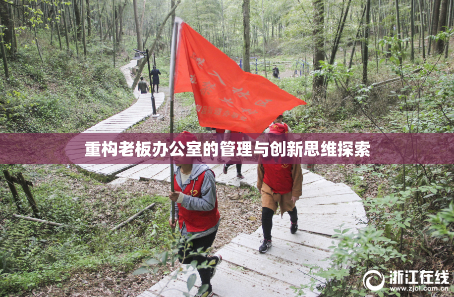 重构老板办公室的管理与创新思维探索