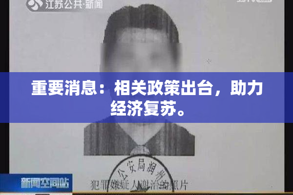 重要消息：相关政策出台，助力经济复苏。