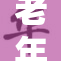 老年人生活必备的实用技巧大全