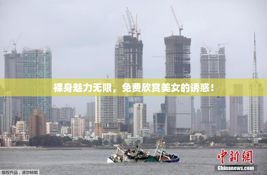 裸身魅力无限，免费欣赏美女的诱惑！