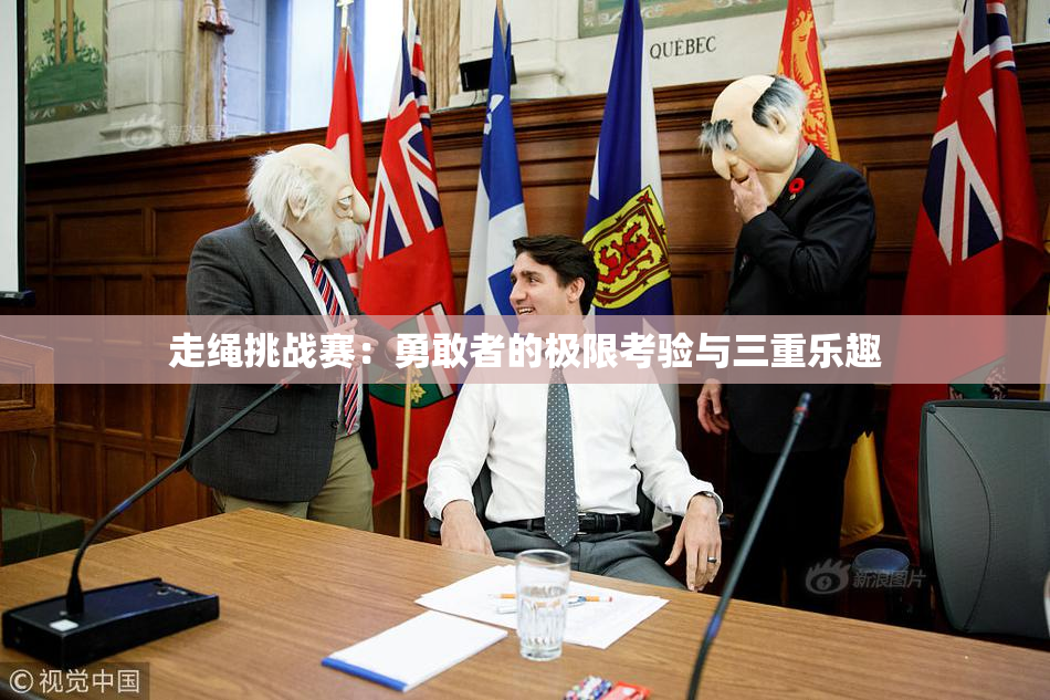 走绳挑战赛：勇敢者的极限考验与三重乐趣