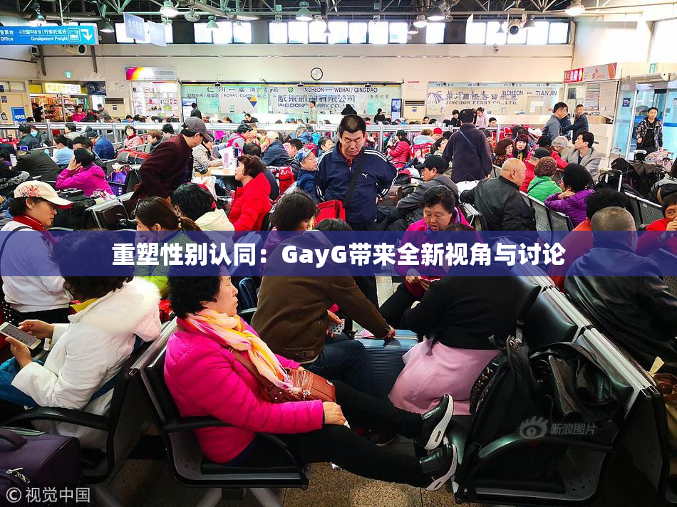 重塑性别认同：GayG带来全新视角与讨论