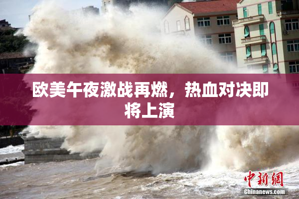 欧美午夜激战再燃，热血对决即将上演