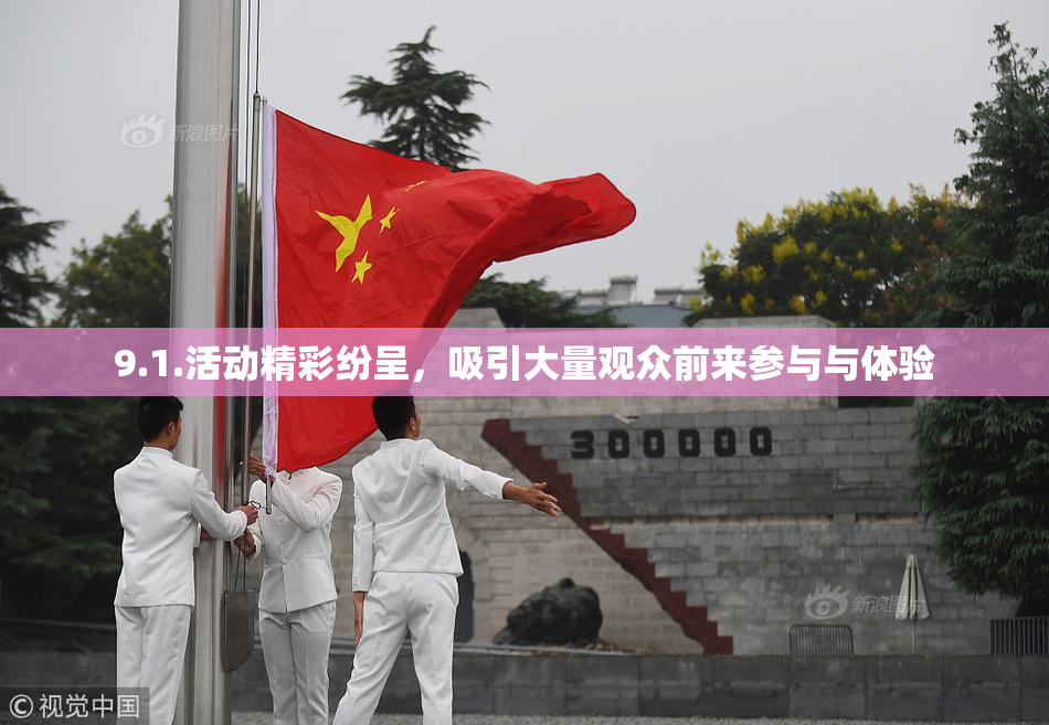 9.1.活动精彩纷呈，吸引大量观众前来参与与体验