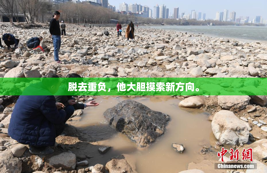 脱去重负，他大胆摸索新方向。