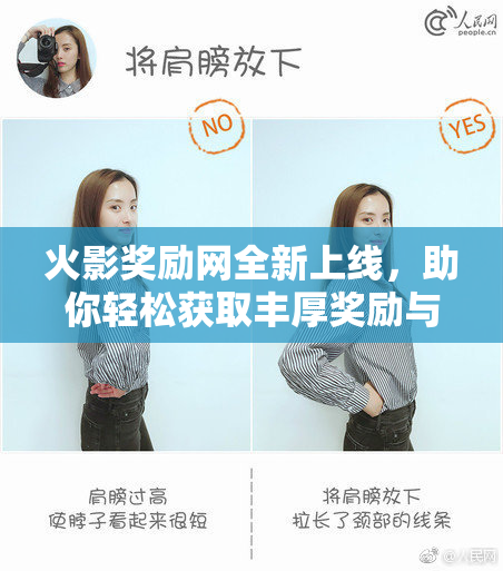 火影奖励网全新上线，助你轻松获取丰厚奖励与乐趣体验！