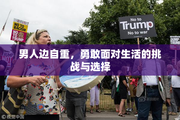 男人边自重，勇敢面对生活的挑战与选择
