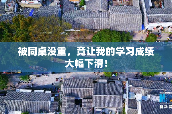 被同桌没重，竟让我的学习成绩大幅下滑！