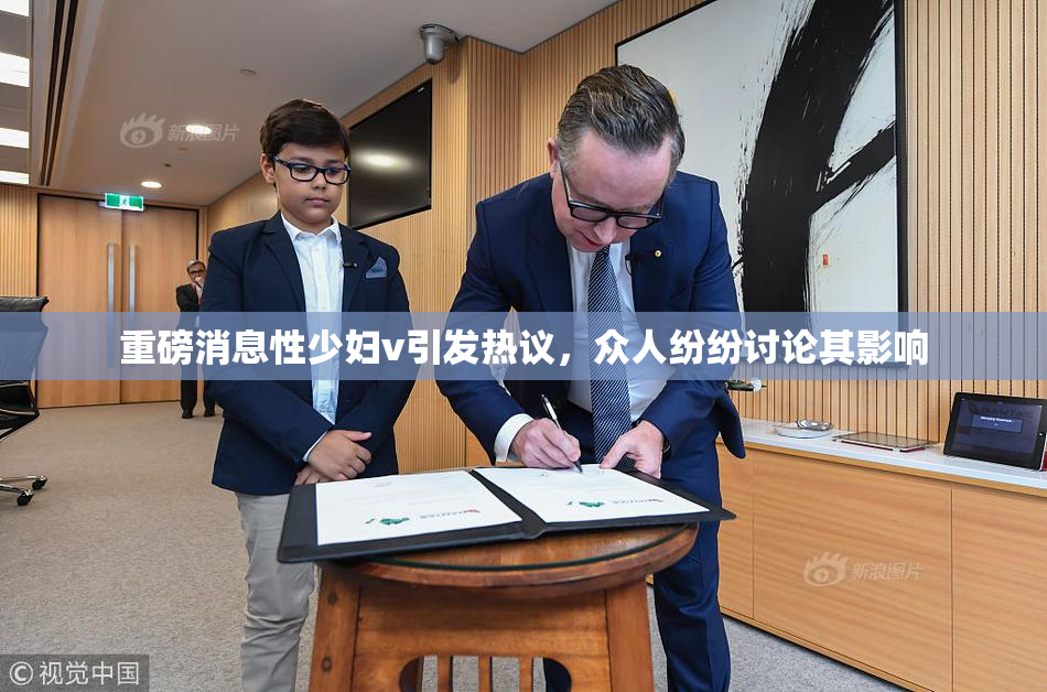 重磅消息性少妇v引发热议，众人纷纷讨论其影响