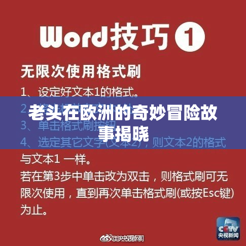 老头在欧洲的奇妙冒险故事揭晓