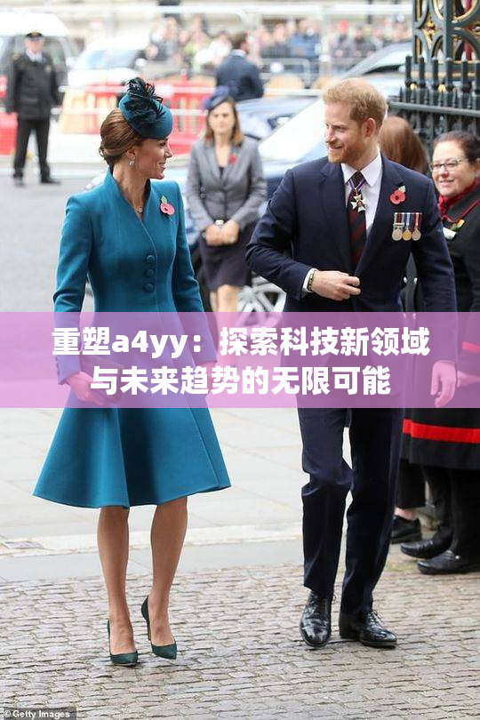 重塑a4yy：探索科技新领域与未来趋势的无限可能