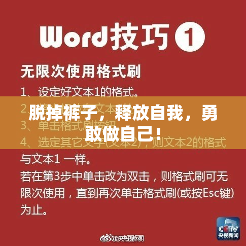 脱掉裤子，释放自我，勇敢做自己！