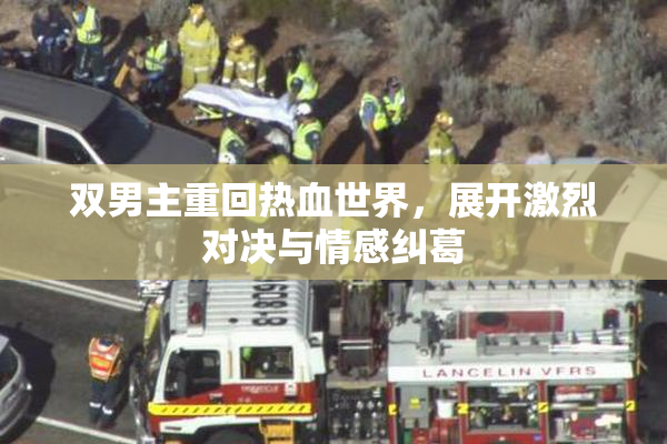 双男主重回热血世界，展开激烈对决与情感纠葛