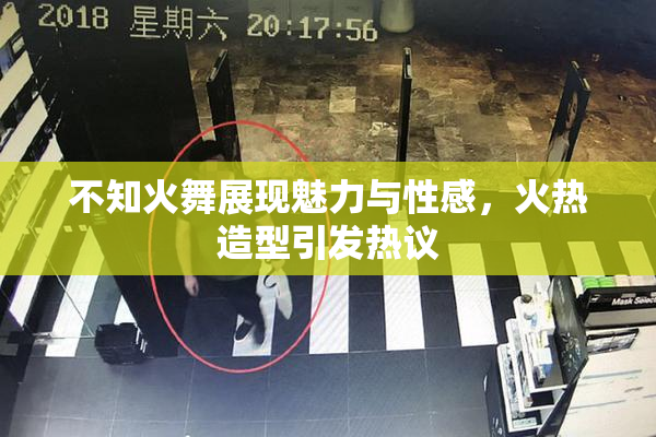 不知火舞展现魅力与性感，火热造型引发热议