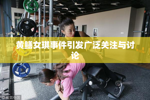 黄鳝女琪事件引发广泛关注与讨论