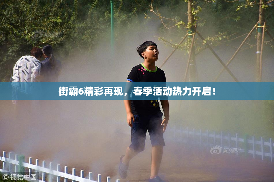 街霸6精彩再现，春季活动热力开启！