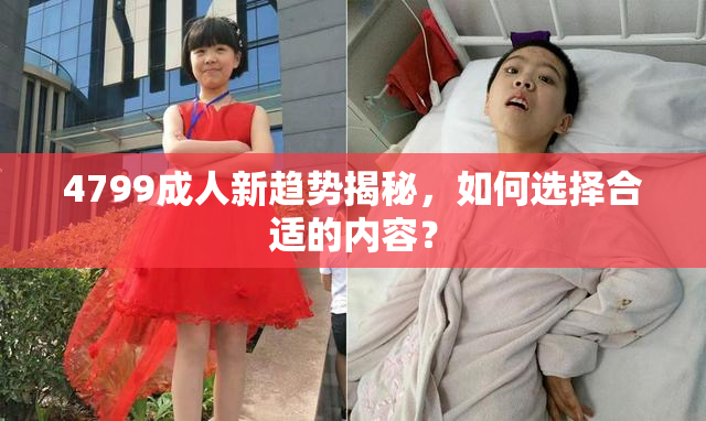4799成人新趋势揭秘，如何选择合适的内容？