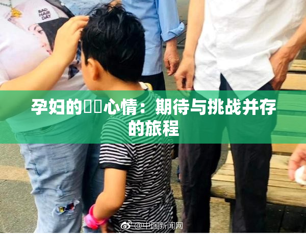 孕妇的乂乄心情：期待与挑战并存的旅程