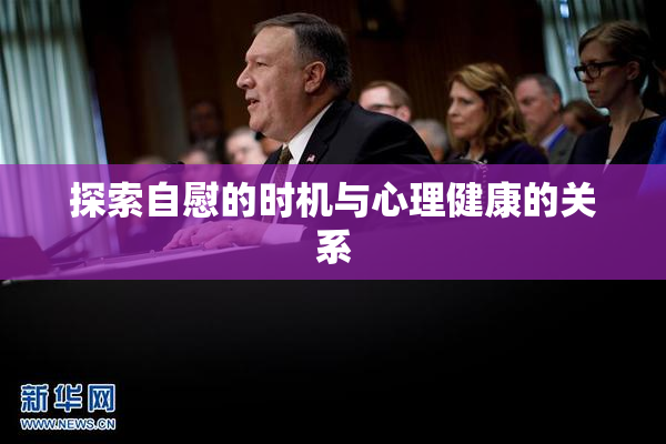 探索自慰的时机与心理健康的关系