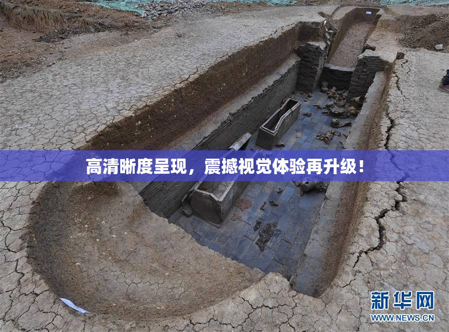 高清晰度呈现，震撼视觉体验再升级！