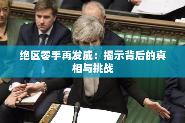绝区零手再发威：揭示背后的真相与挑战