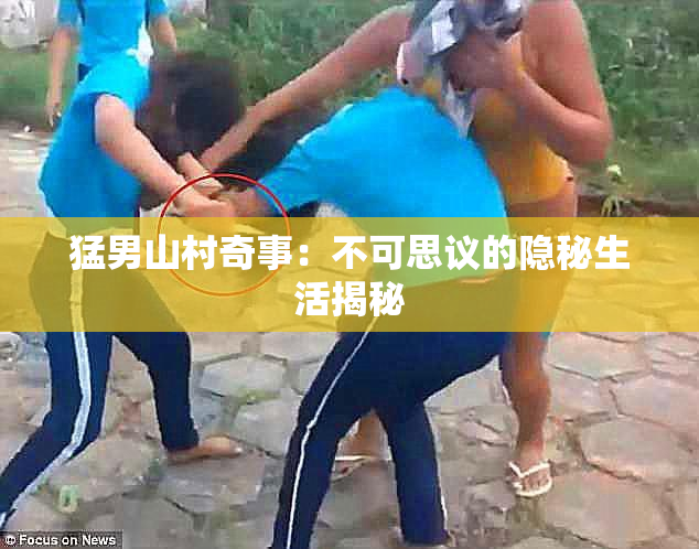猛男山村奇事：不可思议的隐秘生活揭秘