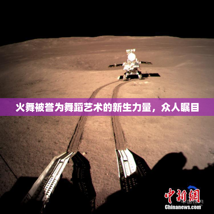 火舞被誉为舞蹈艺术的新生力量，众人瞩目