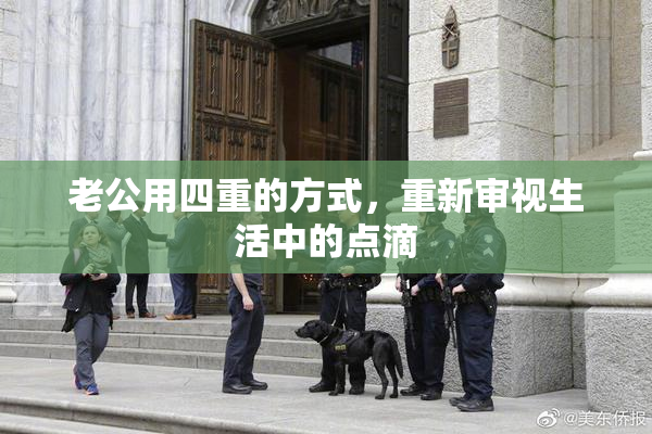 老公用四重的方式，重新审视生活中的点滴