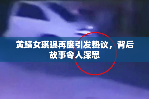黄鳝女琪琪再度引发热议，背后故事令人深思