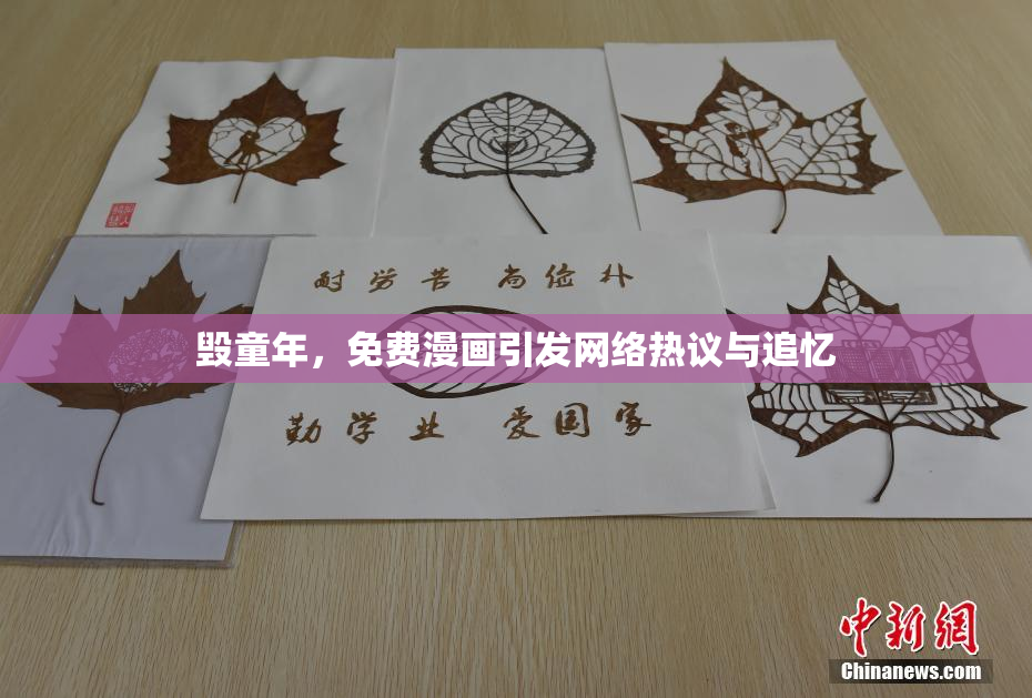 毁童年，免费漫画引发网络热议与追忆