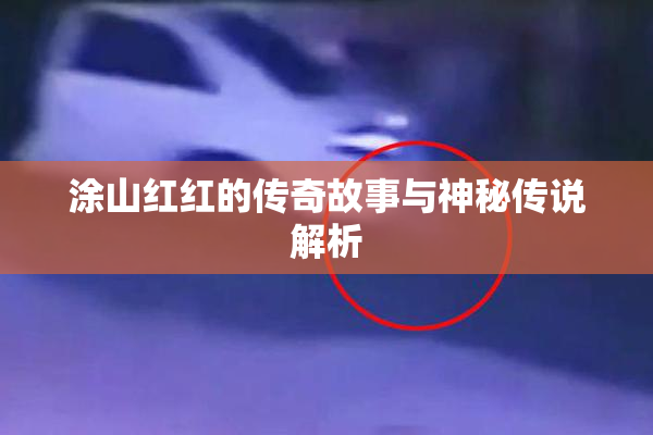 涂山红红的传奇故事与神秘传说解析