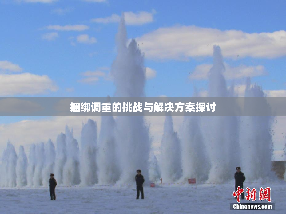 捆绑调重的挑战与解决方案探讨