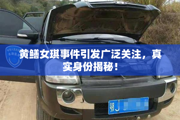 黄鳝女琪事件引发广泛关注，真实身份揭秘！