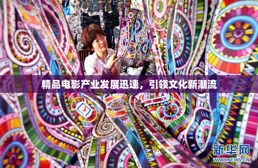 精品电影产业发展迅速，引领文化新潮流