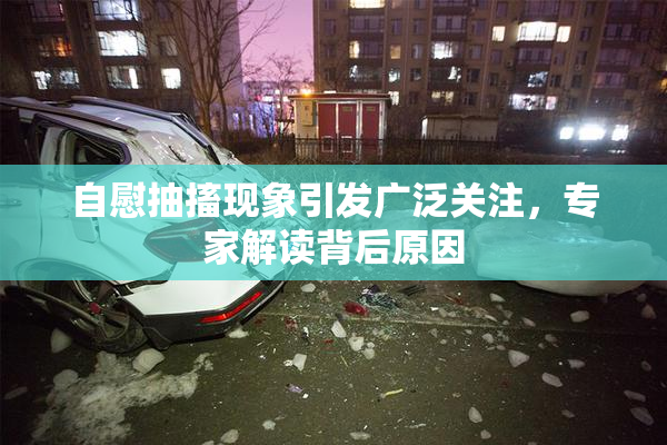 自慰抽搐现象引发广泛关注，专家解读背后原因