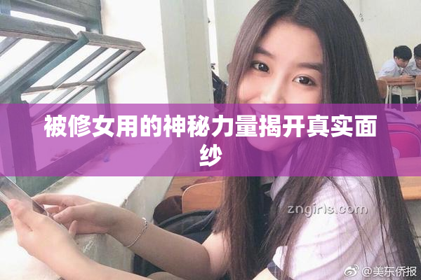 被修女用的神秘力量揭开真实面纱