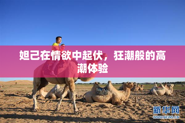 妲己在情欲中起伏，狂潮般的高潮体验
