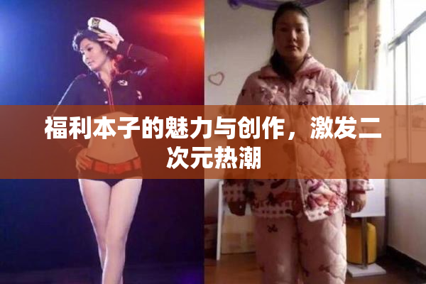 福利本子的魅力与创作，激发二次元热潮