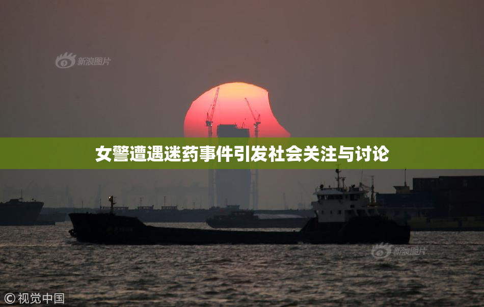 女警遭遇迷药事件引发社会关注与讨论