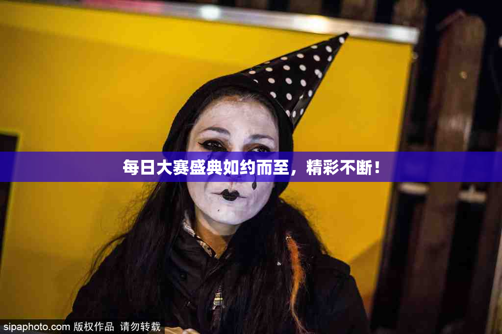 每日大赛盛典如约而至，精彩不断！