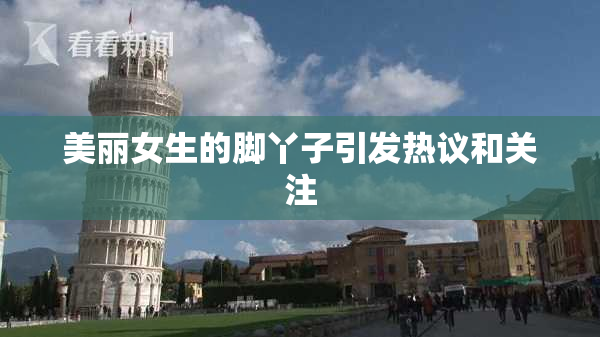 美丽女生的脚丫子引发热议和关注