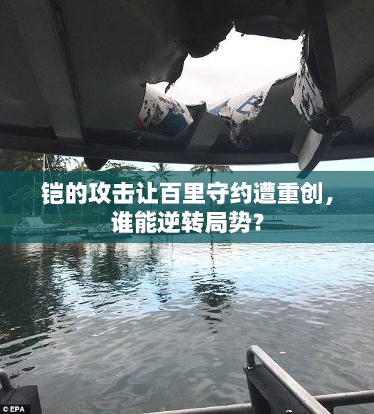 铠的攻击让百里守约遭重创，谁能逆转局势？