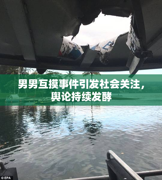 男男互摸事件引发社会关注，舆论持续发酵