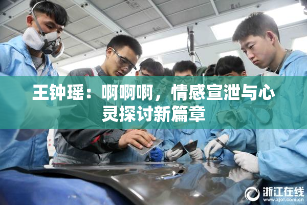 王钟瑶：啊啊啊，情感宣泄与心灵探讨新篇章