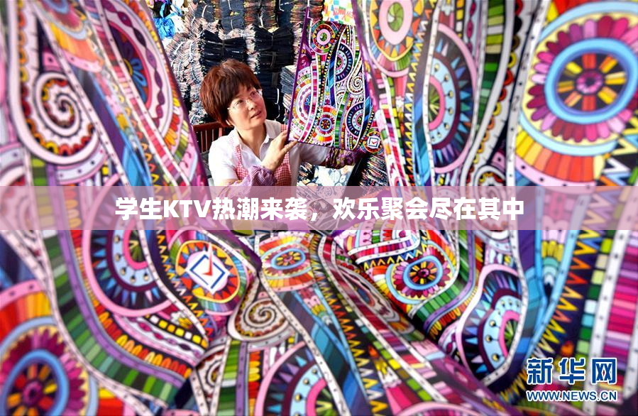 学生KTV热潮来袭，欢乐聚会尽在其中
