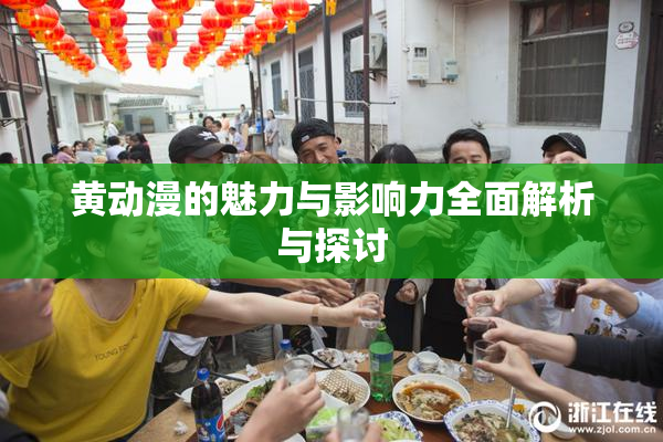 黄动漫的魅力与影响力全面解析与探讨