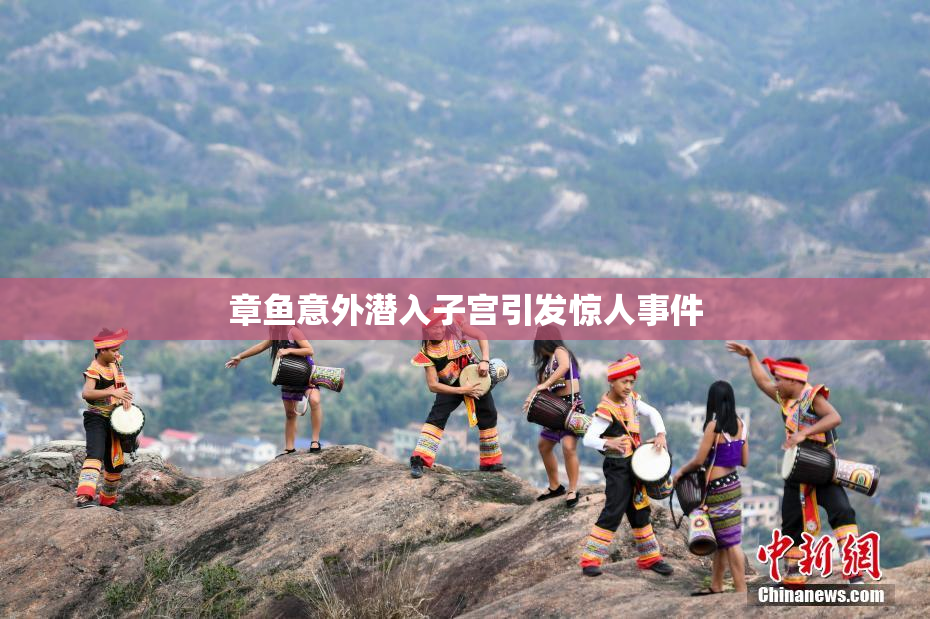 章鱼意外潜入子宫引发惊人事件