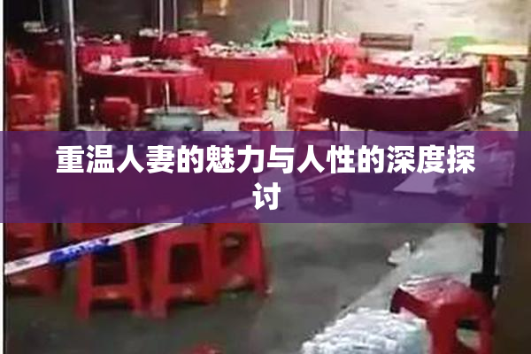 重温人妻的魅力与人性的深度探讨