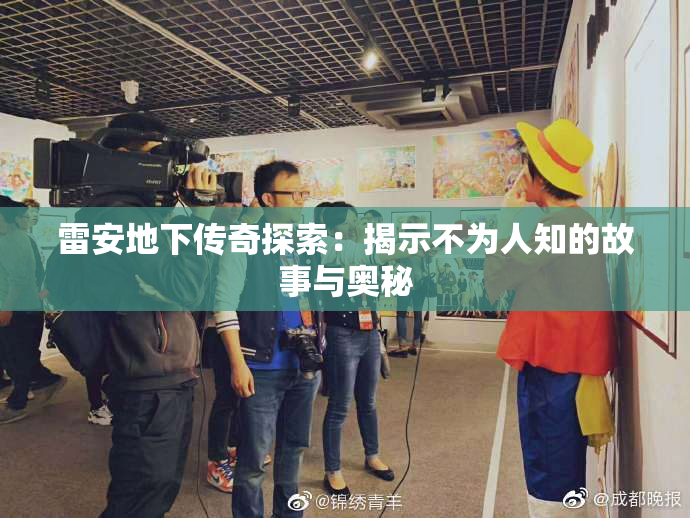 雷安地下传奇探索：揭示不为人知的故事与奥秘